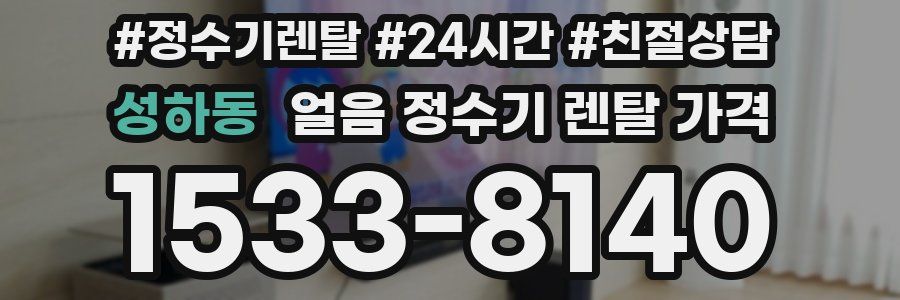 성하동 얼음 정수기 렌탈 가격