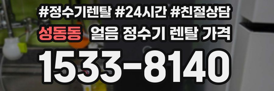 성동동 얼음 정수기 렌탈 가격