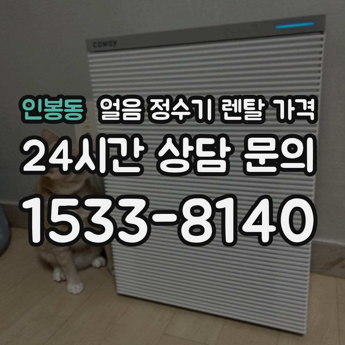 인봉동 얼음 정수기 렌탈 가격 월 요금보다 관리가 중요한 이유