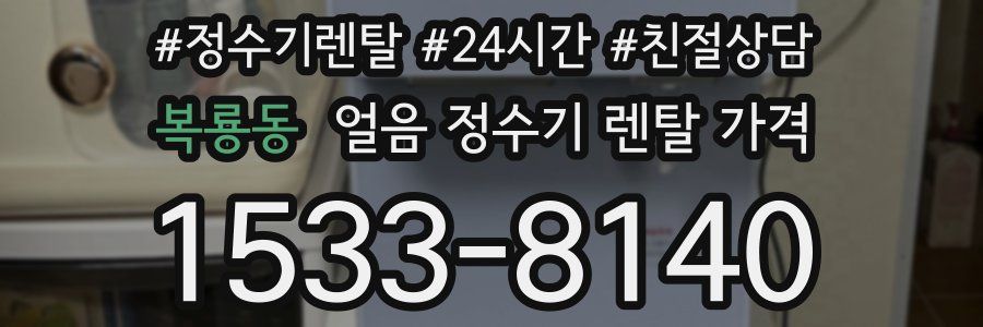 복룡동 얼음 정수기 렌탈 가격