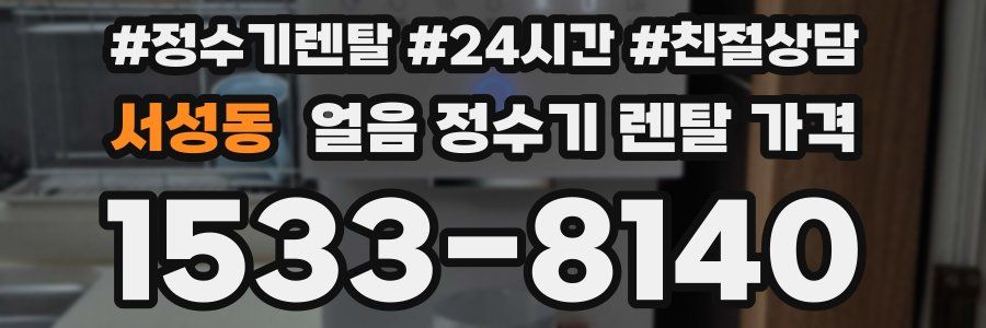 서성동 얼음 정수기 렌탈 가격