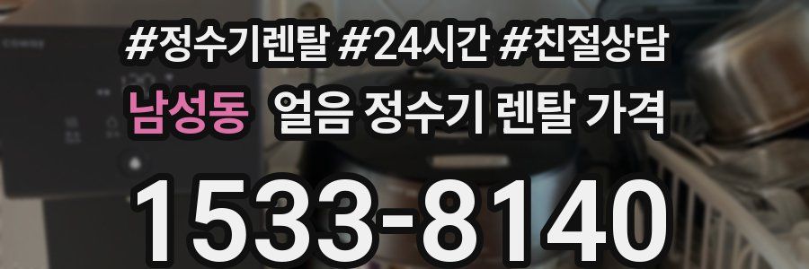 남성동 얼음 정수기 렌탈 가격