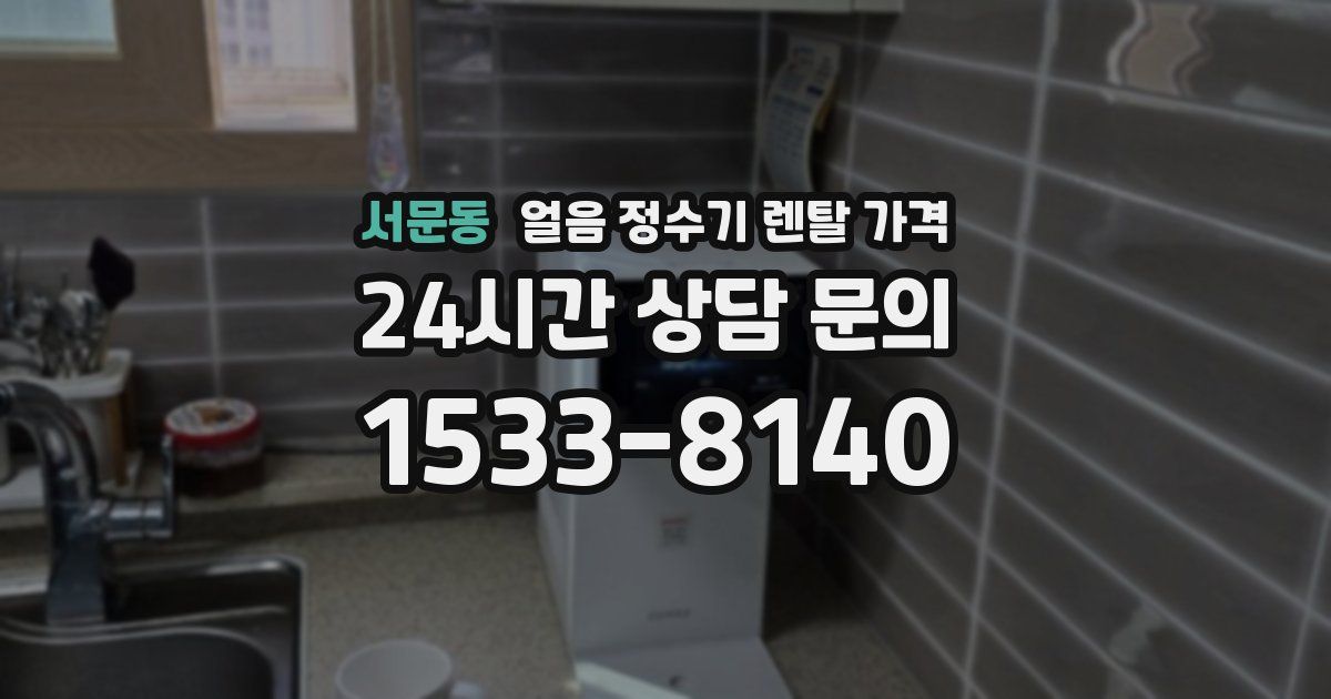 서문동 얼음 정수기 렌탈 가격