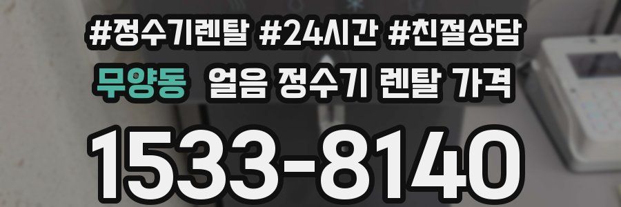 무양동 얼음 정수기 렌탈 가격