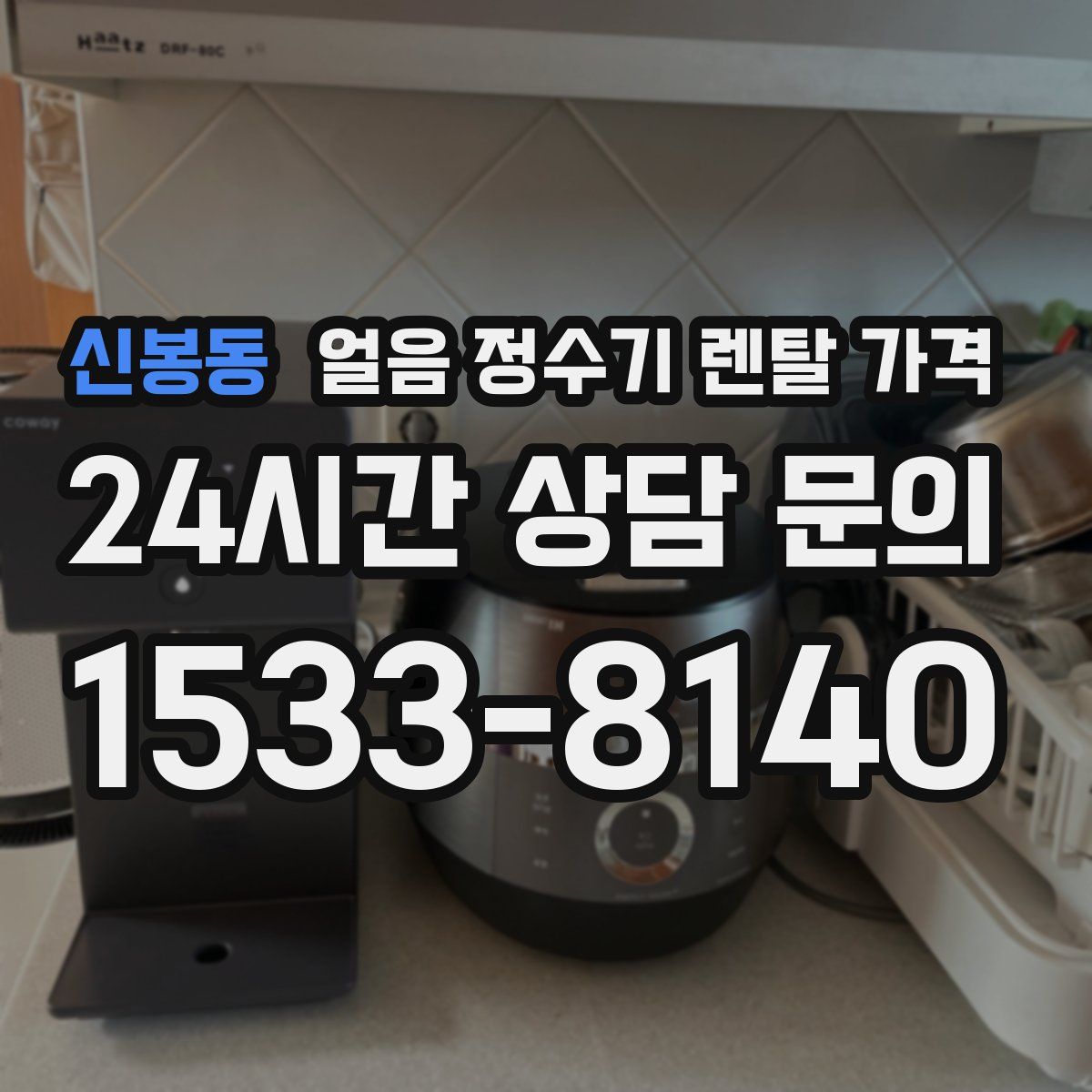 신봉동 얼음 정수기 렌탈 가격