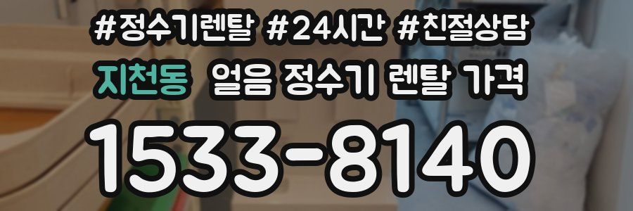 지천동 얼음 정수기 렌탈 가격