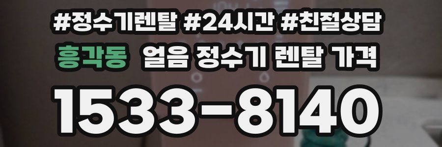 흥각동 얼음 정수기 렌탈 가격