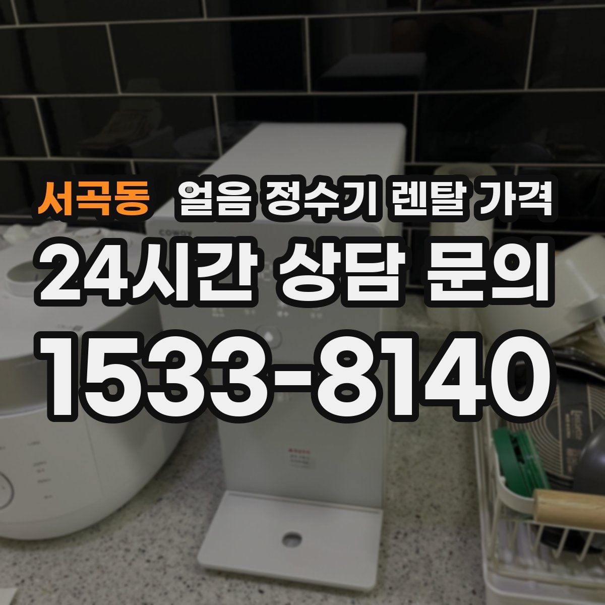 서곡동 얼음 정수기 렌탈 가격 월 부담 줄이면서 선택하는 방법