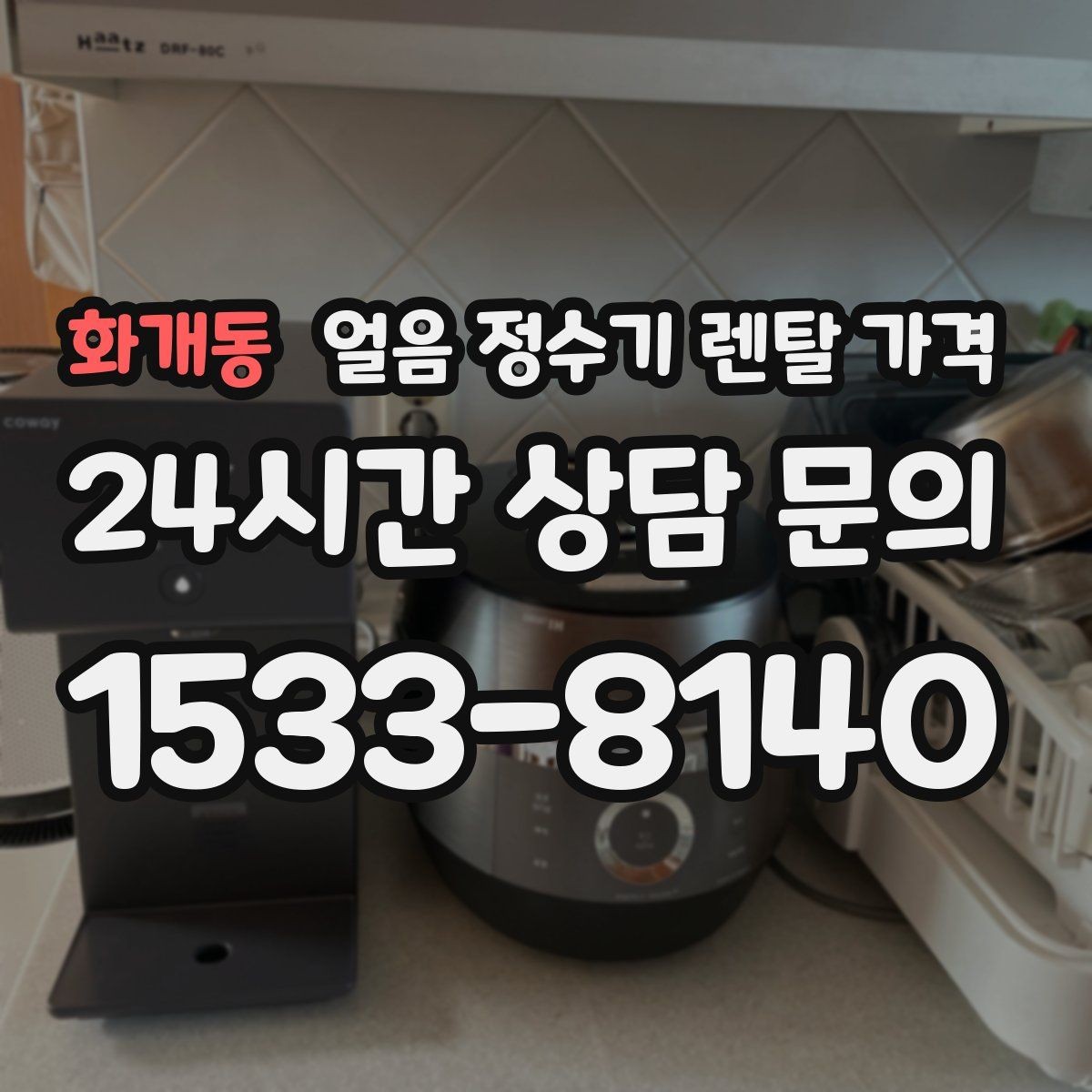 화개동 얼음 정수기 렌탈 가격 필터 성능만으로 판단하면 안 되는 이유