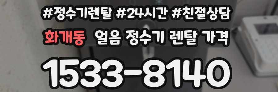 화개동 얼음 정수기 렌탈 가격