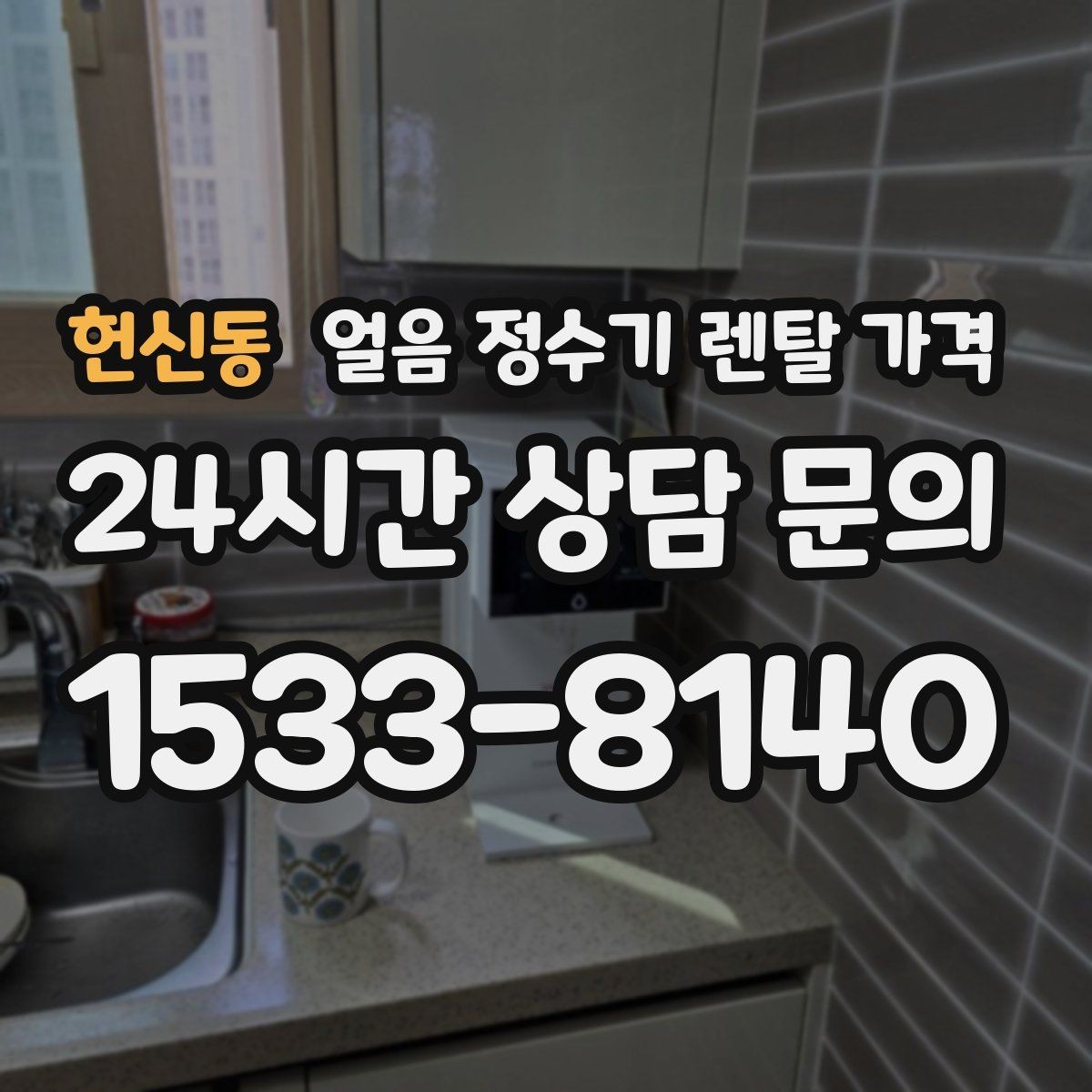 헌신동 얼음 정수기 렌탈 가격 장기 이용 시 총비용 계산 방법