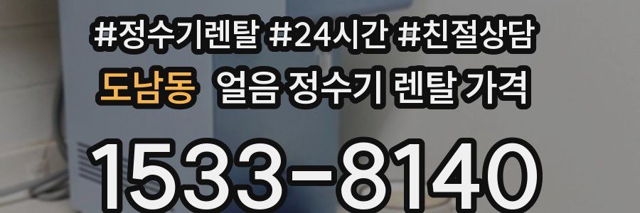도남동 얼음 정수기 렌탈 가격