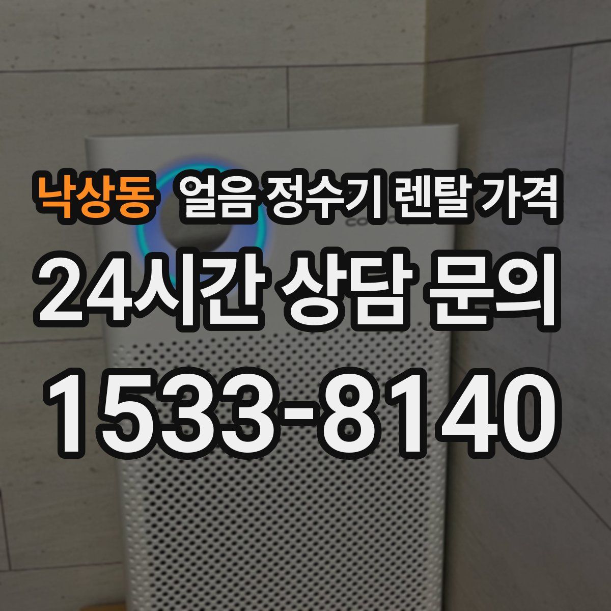 낙상동 얼음 정수기 렌탈 가격