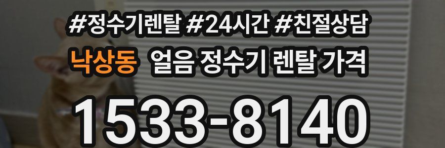 낙상동 얼음 정수기 렌탈 가격