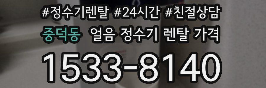중덕동 얼음 정수기 렌탈 가격
