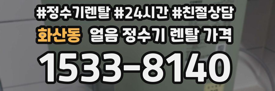 화산동 얼음 정수기 렌탈 가격