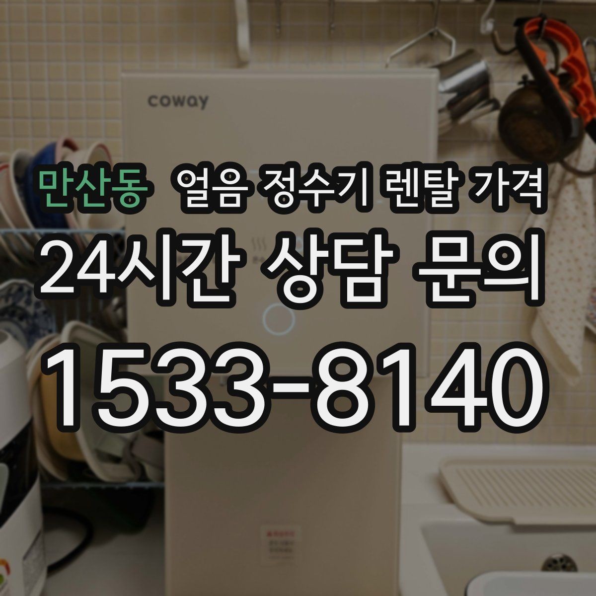 만산동 얼음 정수기 렌탈 가격 단순 비교로 끝내면 안 되는 이유