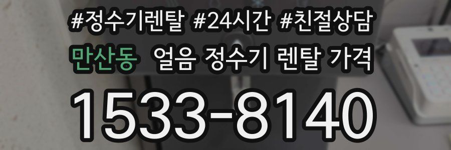 만산동 얼음 정수기 렌탈 가격