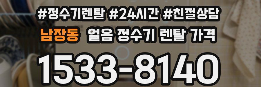 남장동 얼음 정수기 렌탈 가격