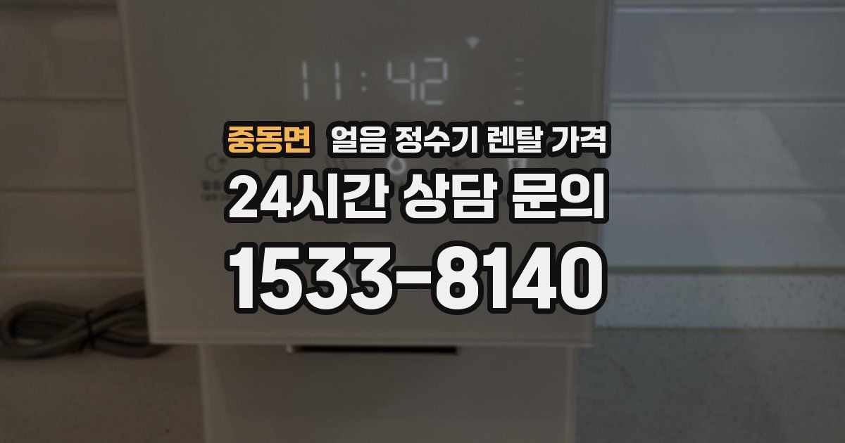 중동면 얼음 정수기 렌탈 가격