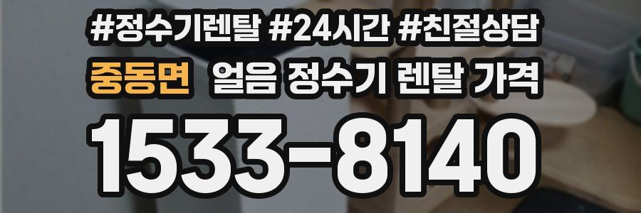 중동면 얼음 정수기 렌탈 가격