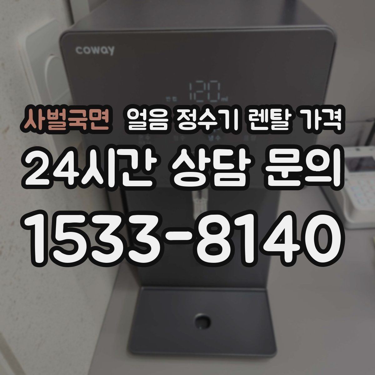 사벌국면 얼음 정수기 렌탈 가격 기본 조건이 중요한 이유