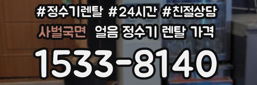 사벌국면 얼음 정수기 렌탈 가격