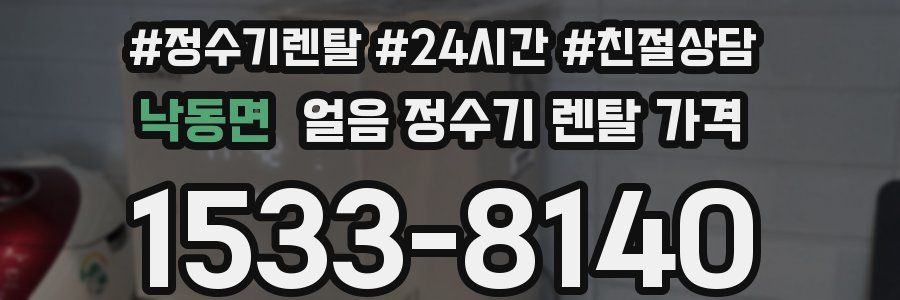 낙동면 얼음 정수기 렌탈 가격