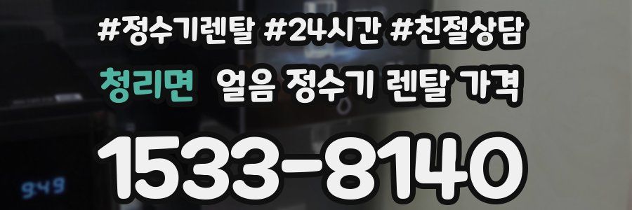 청리면 얼음 정수기 렌탈 가격