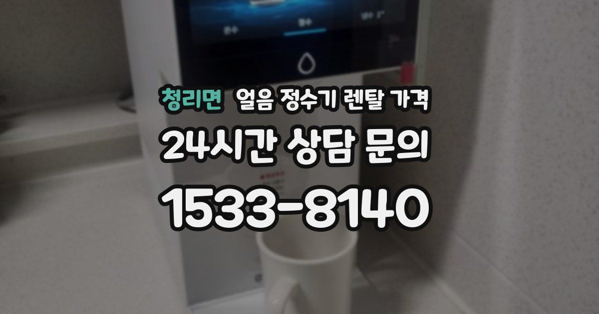 청리면 얼음 정수기 렌탈 가격