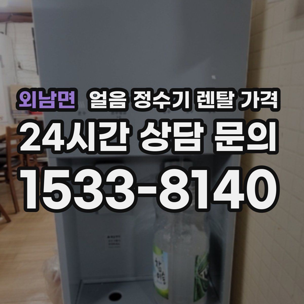 외남면 얼음 정수기 렌탈 가격 철거비와 이전 설치비 차이