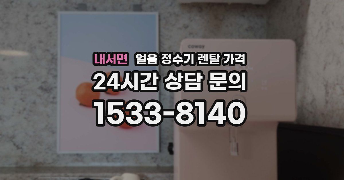 내서면 얼음 정수기 렌탈 가격