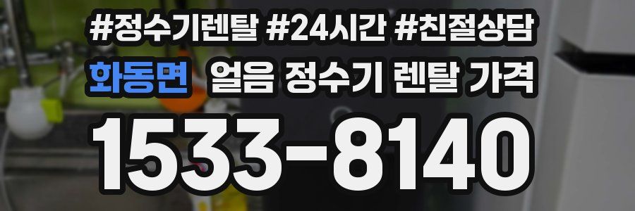 화동면 얼음 정수기 렌탈 가격