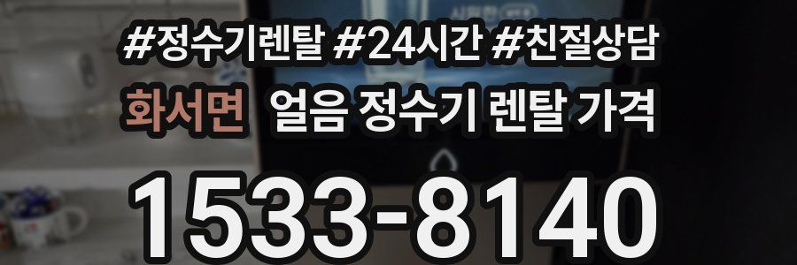 화서면 얼음 정수기 렌탈 가격
