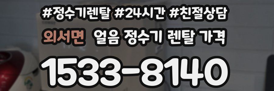 외서면 얼음 정수기 렌탈 가격