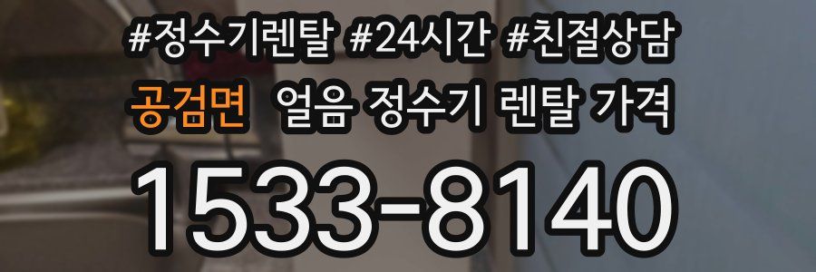 공검면 얼음 정수기 렌탈 가격