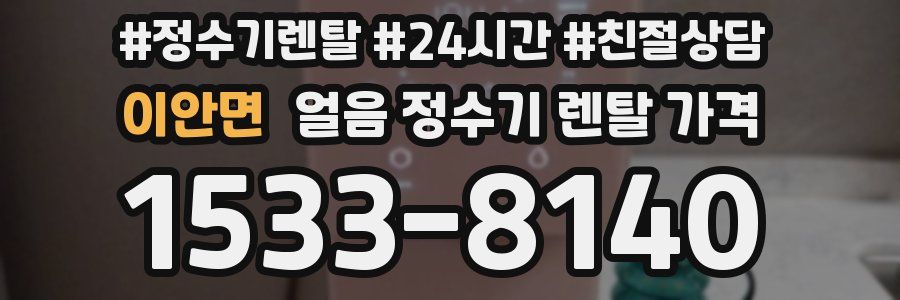 이안면 얼음 정수기 렌탈 가격