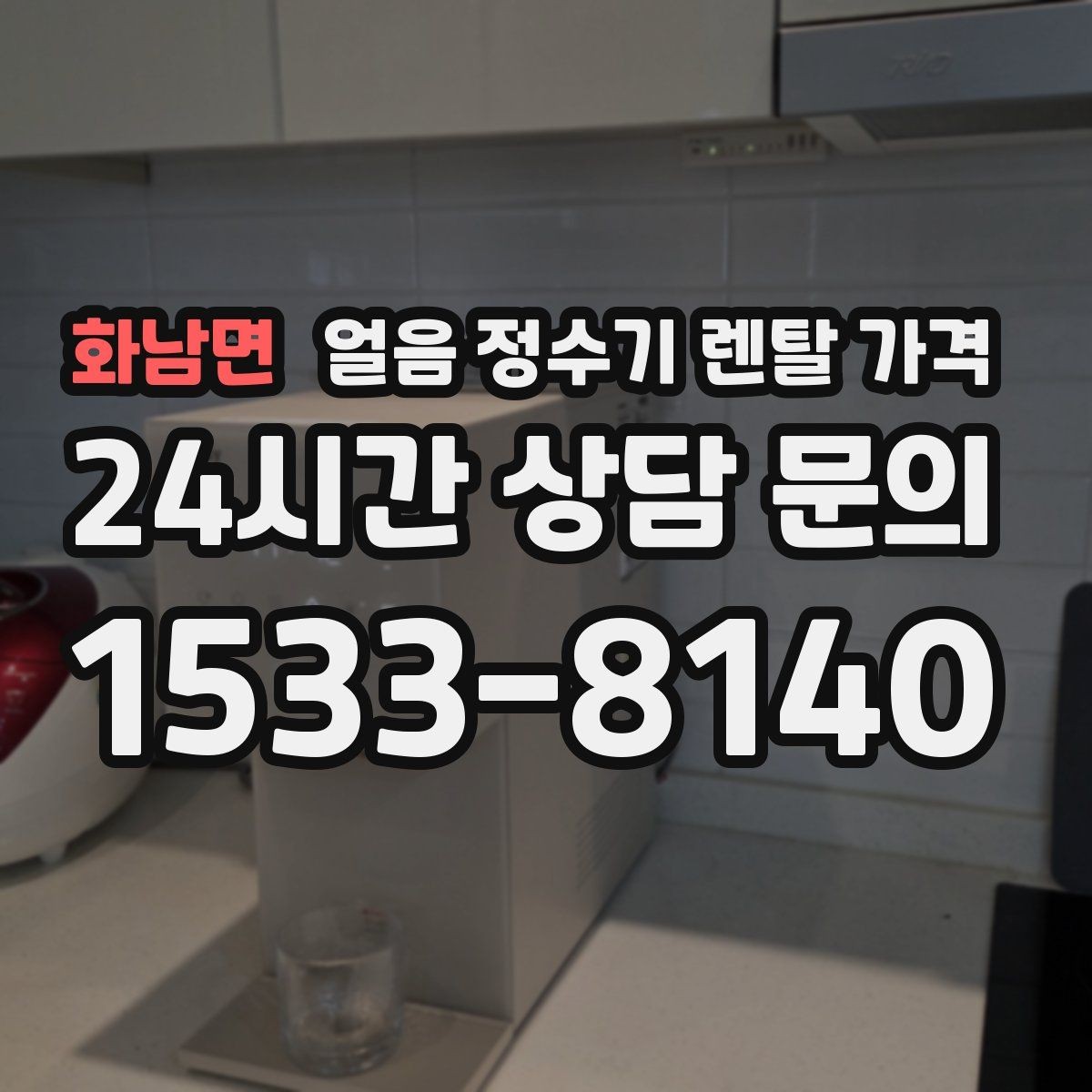 화남면 얼음 정수기 렌탈 가격 렌탈료 인상 여부 확인 방법