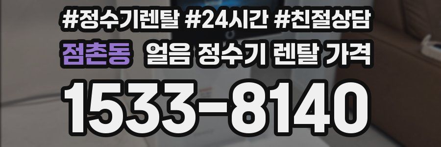 점촌동 얼음 정수기 렌탈 가격