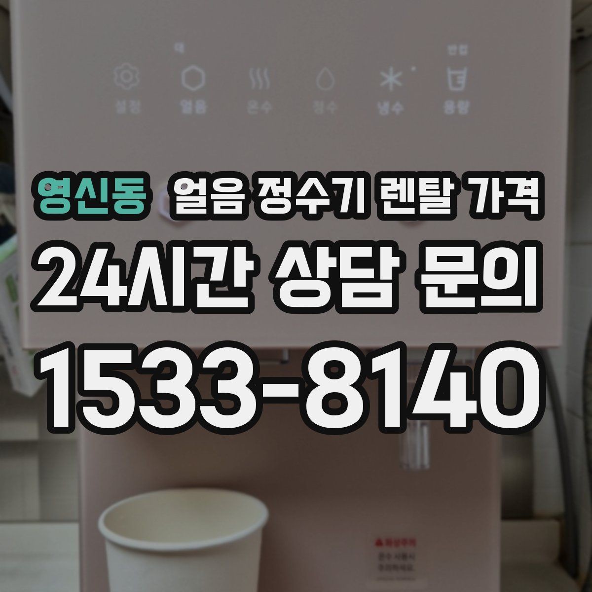 영신동 얼음 정수기 렌탈 가격 사용 편의성이 중요한 이유