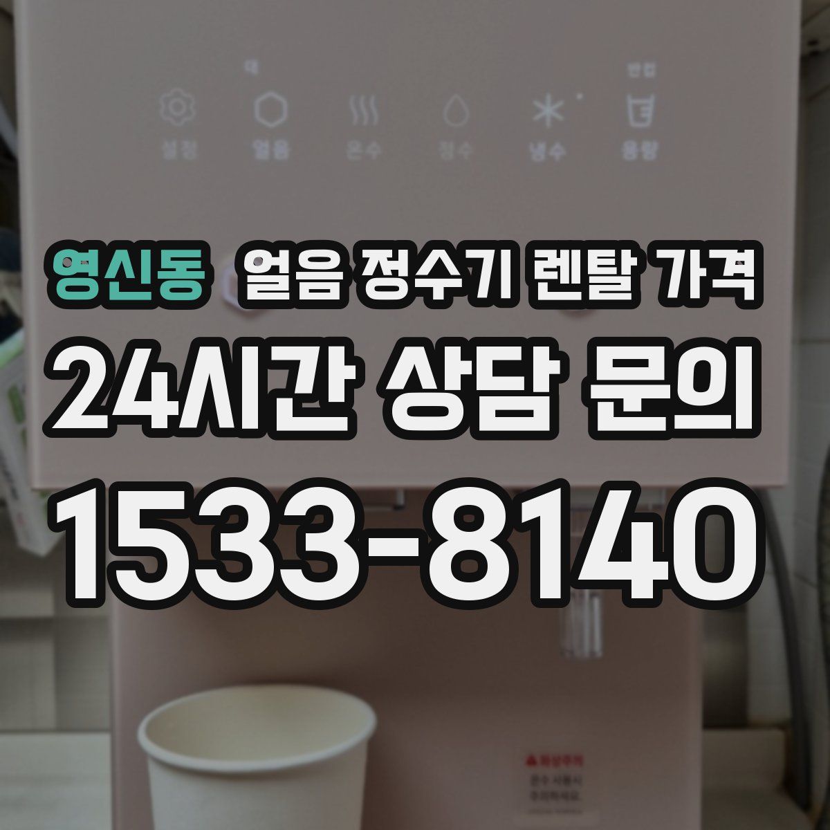 영신동 얼음 정수기 렌탈 가격