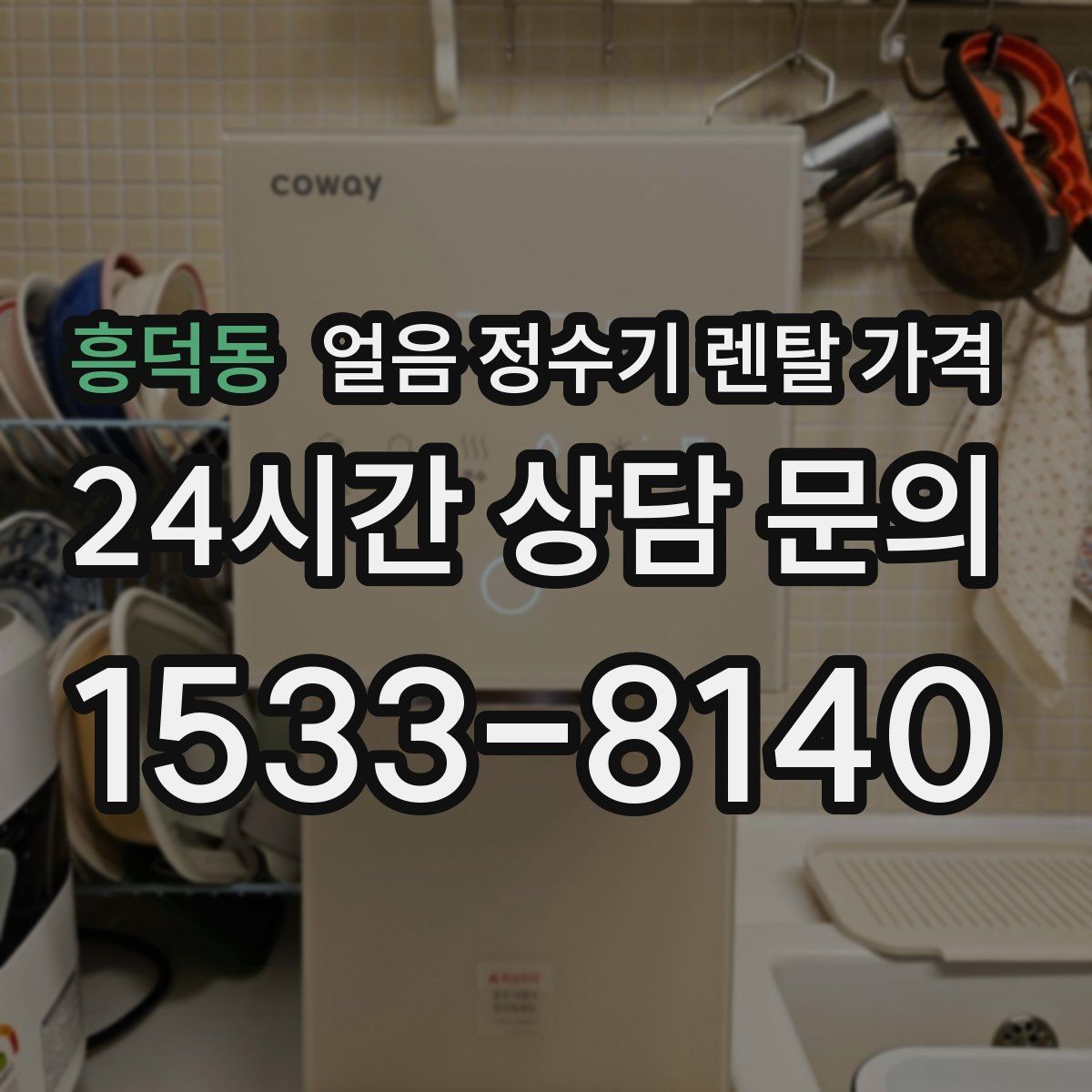 흥덕동 얼음 정수기 렌탈 가격