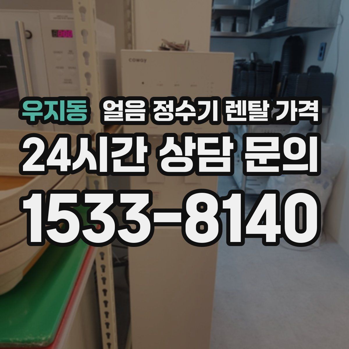 우지동 얼음 정수기 렌탈 가격 냉수보다 얼음을 자주 쓰는 집의 기준