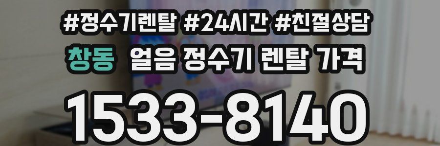 창동 얼음 정수기 렌탈 가격