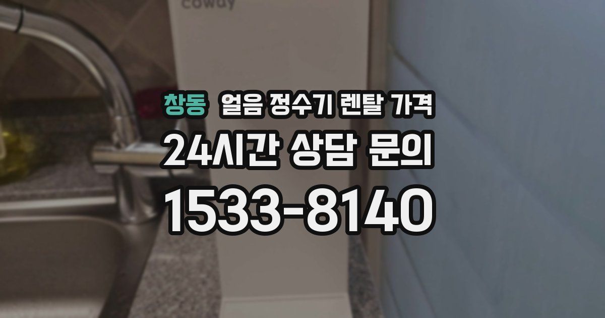 창동 얼음 정수기 렌탈 가격