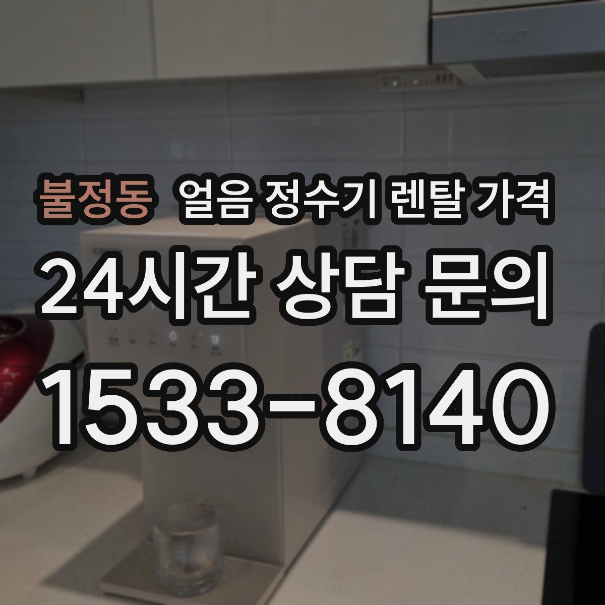 불정동 얼음 정수기 렌탈 가격