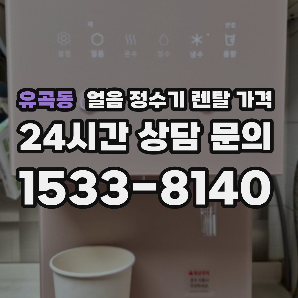 유곡동 얼음 정수기 렌탈 가격 최저가보다 중요한 기준