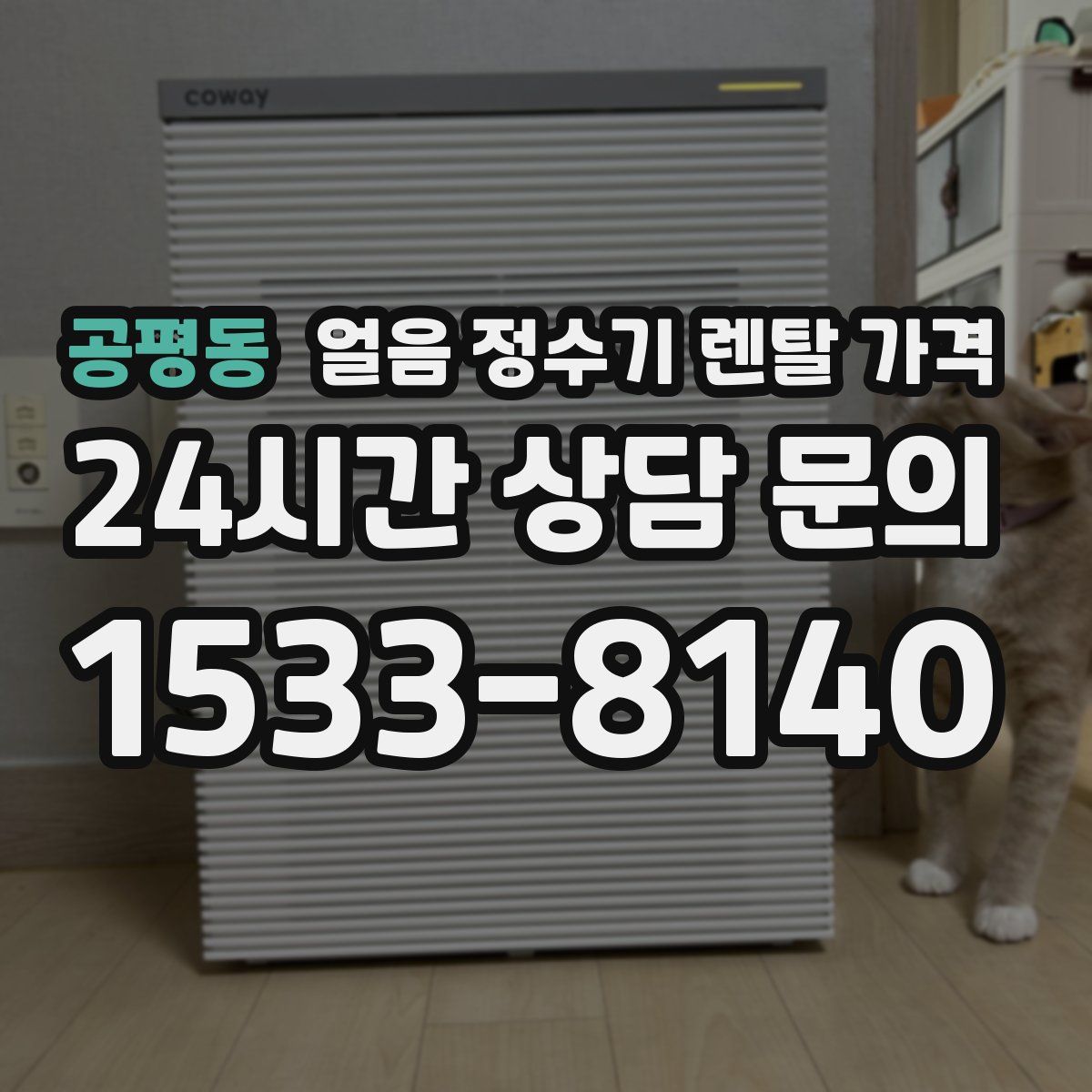 공평동 얼음 정수기 렌탈 가격