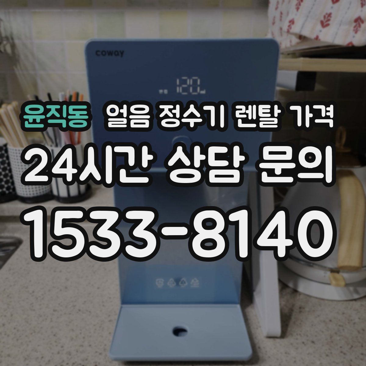 윤직동 얼음 정수기 렌탈 가격