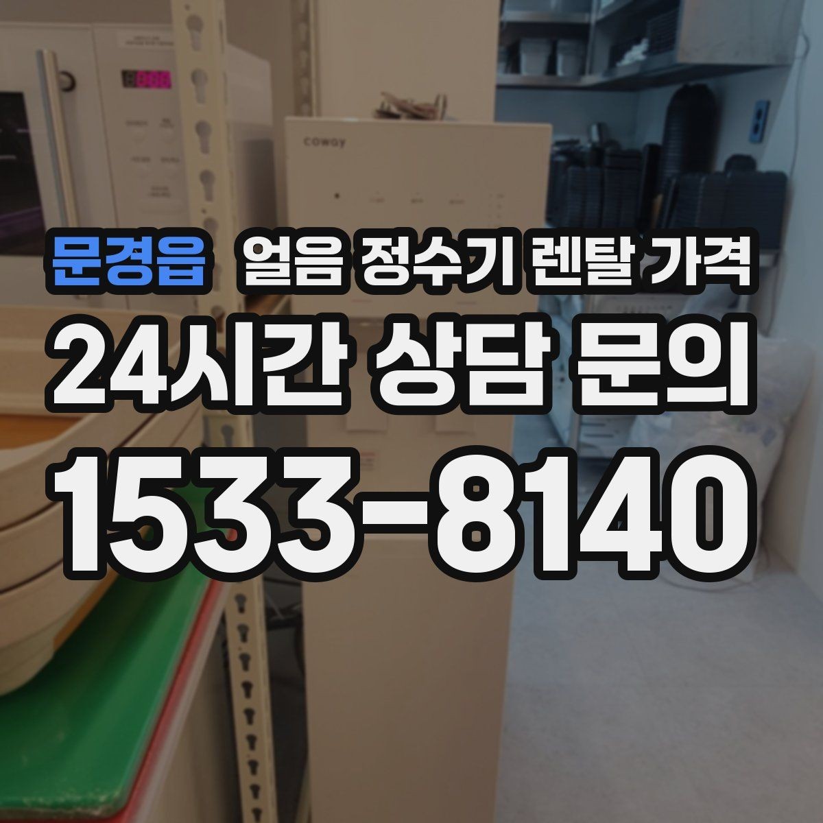 문경읍 얼음 정수기 렌탈 가격 사은품보다 관리 품질이 중요한 이유